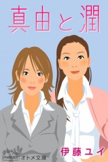 真由と潤／伊藤ユイ