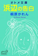 浜辺の告白／桐原かれん