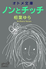 ノンとチッチ／相葉ゆら